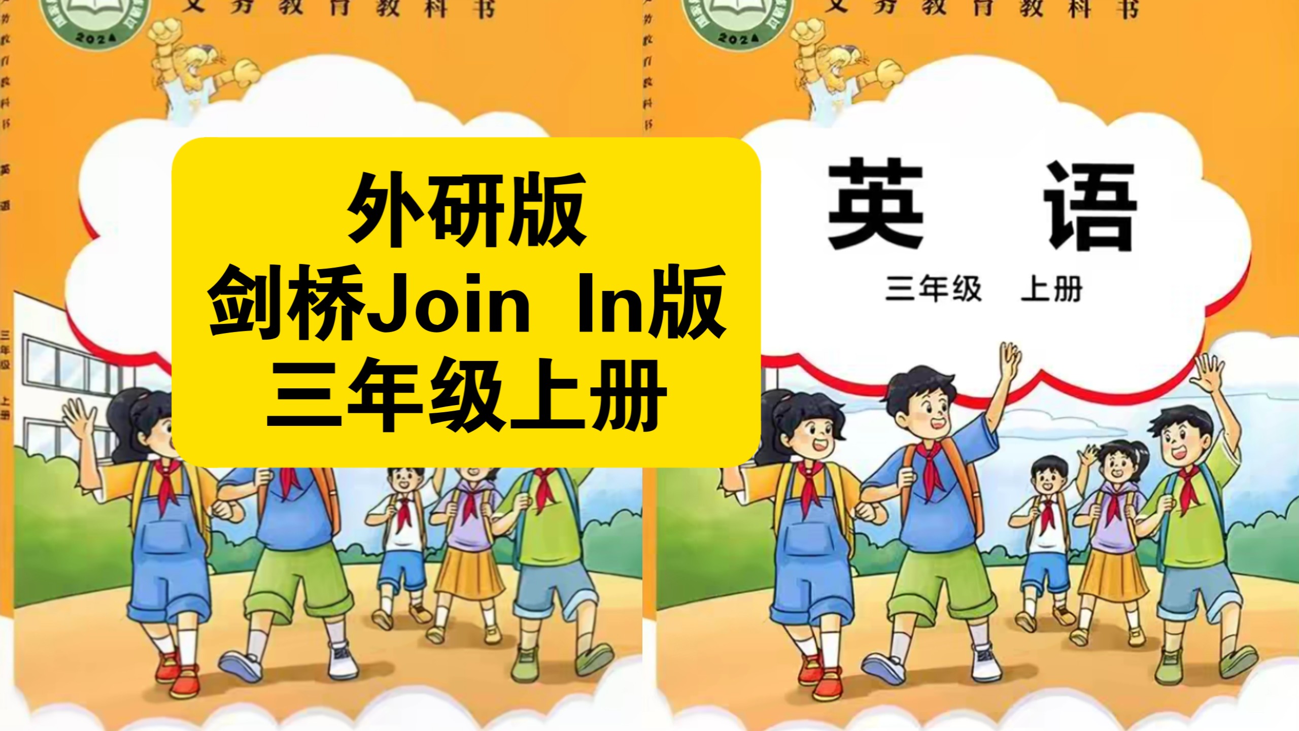 （外研版剑桥Join In 版三年级上册26秋新教材新课标）英语课本跟读听力磨耳朵丨课文朗读 翻译 知识点 课本背诵 对话 语法 发音 音标 单词 短语 词汇