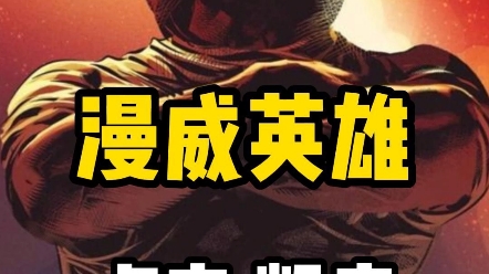 一分钟了解漫威英雄—卢克凯奇—上