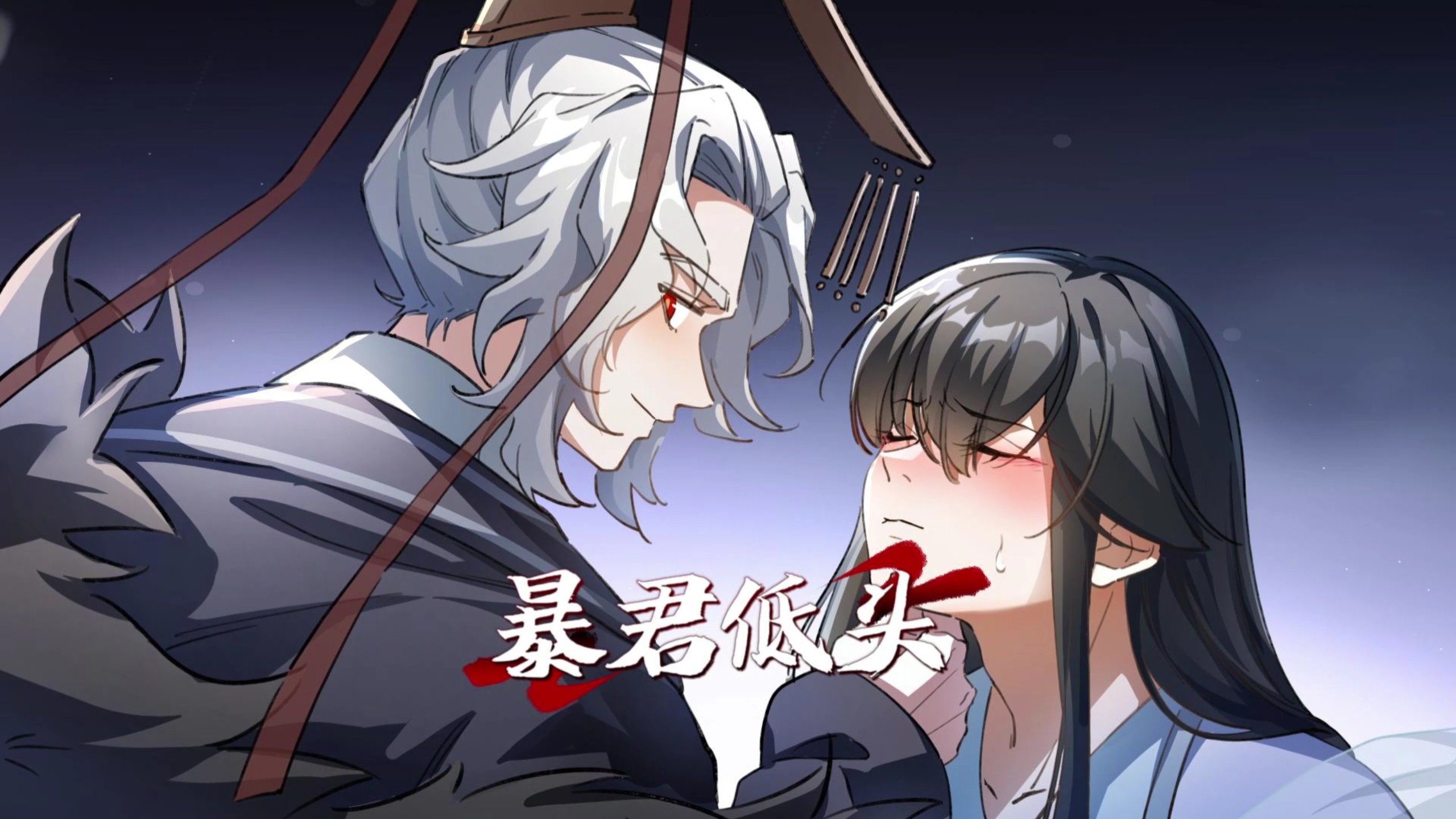 《暴君低头》在书旗小说～