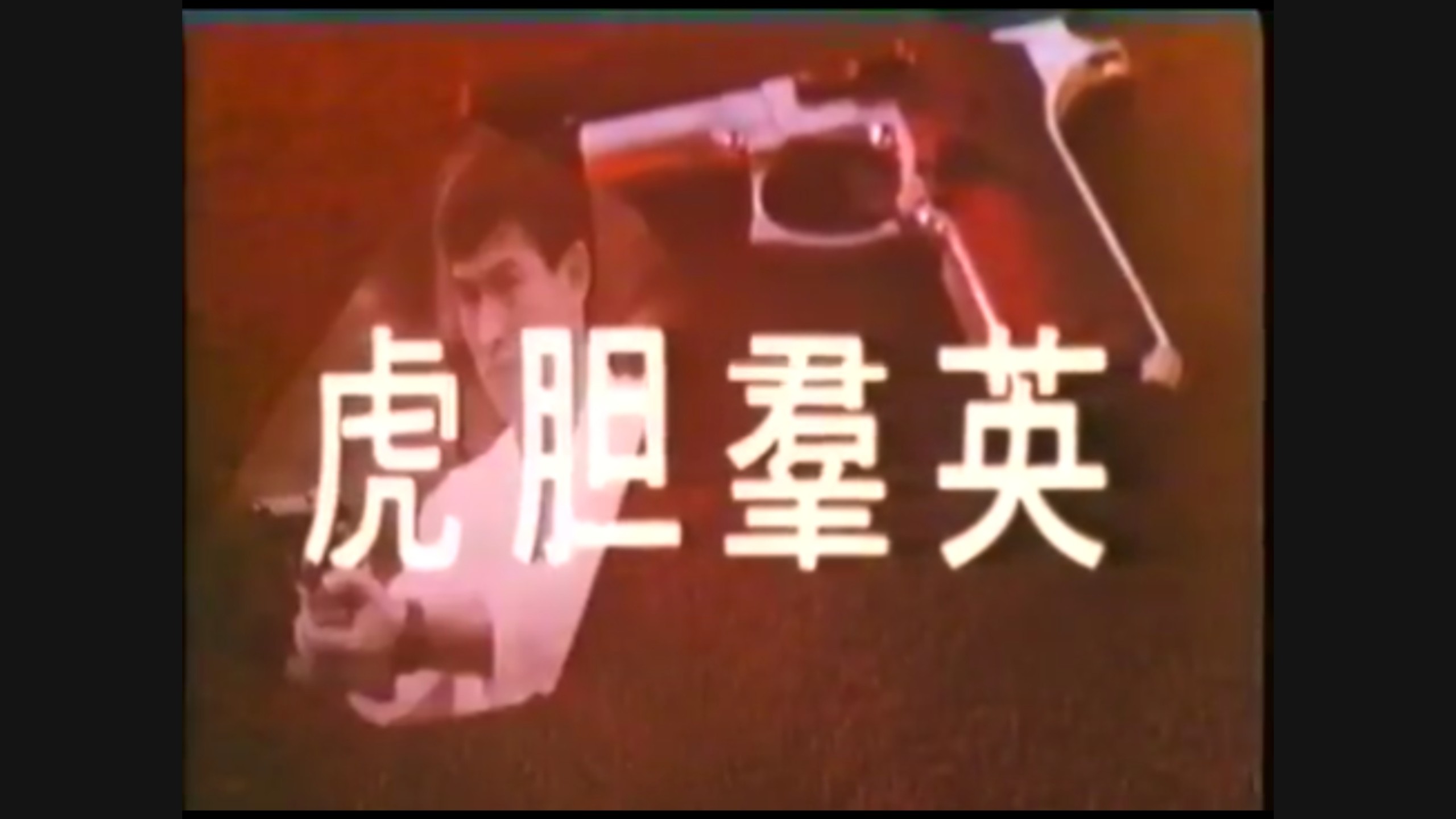 虎胆群英（1988）｜绝版经典警匪枪战动作影片