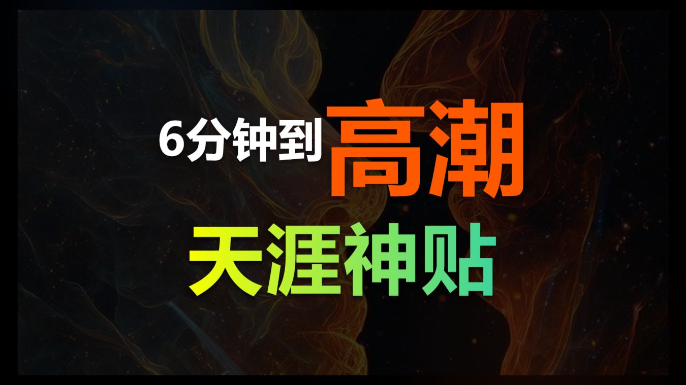 天涯神贴：怎么样让女人在6分钟内达到x高潮❓