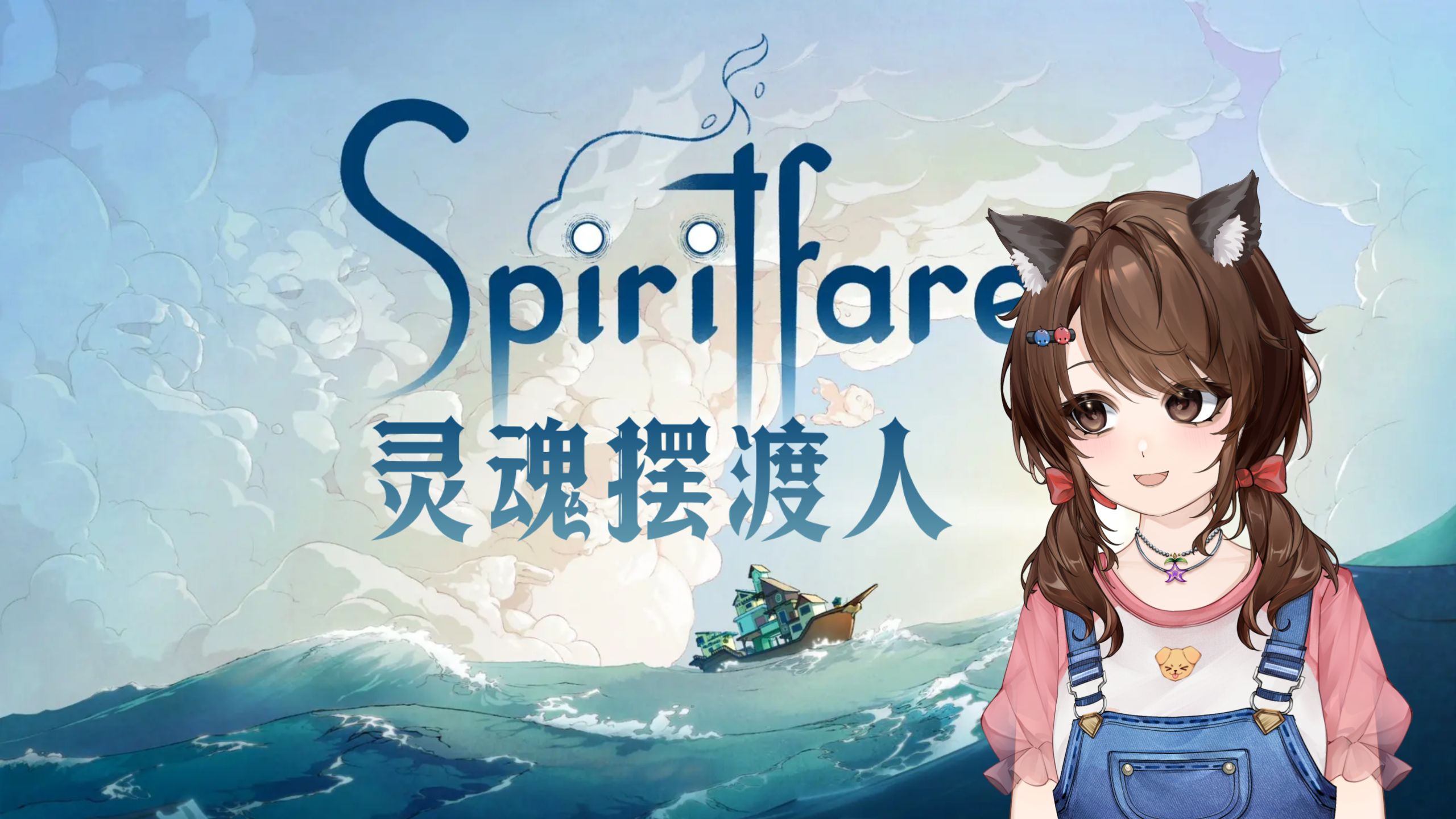 【灵魂摆渡人】完成灵魂深处的心愿，讲述最温暖的告别（Spiritfarer 初见实况100%完结）