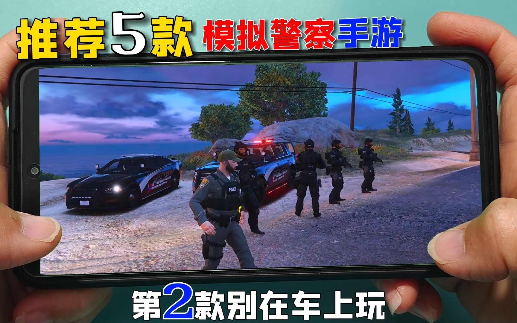 手游推荐：5款模拟警察游戏，第2款太真实了，别在车上玩