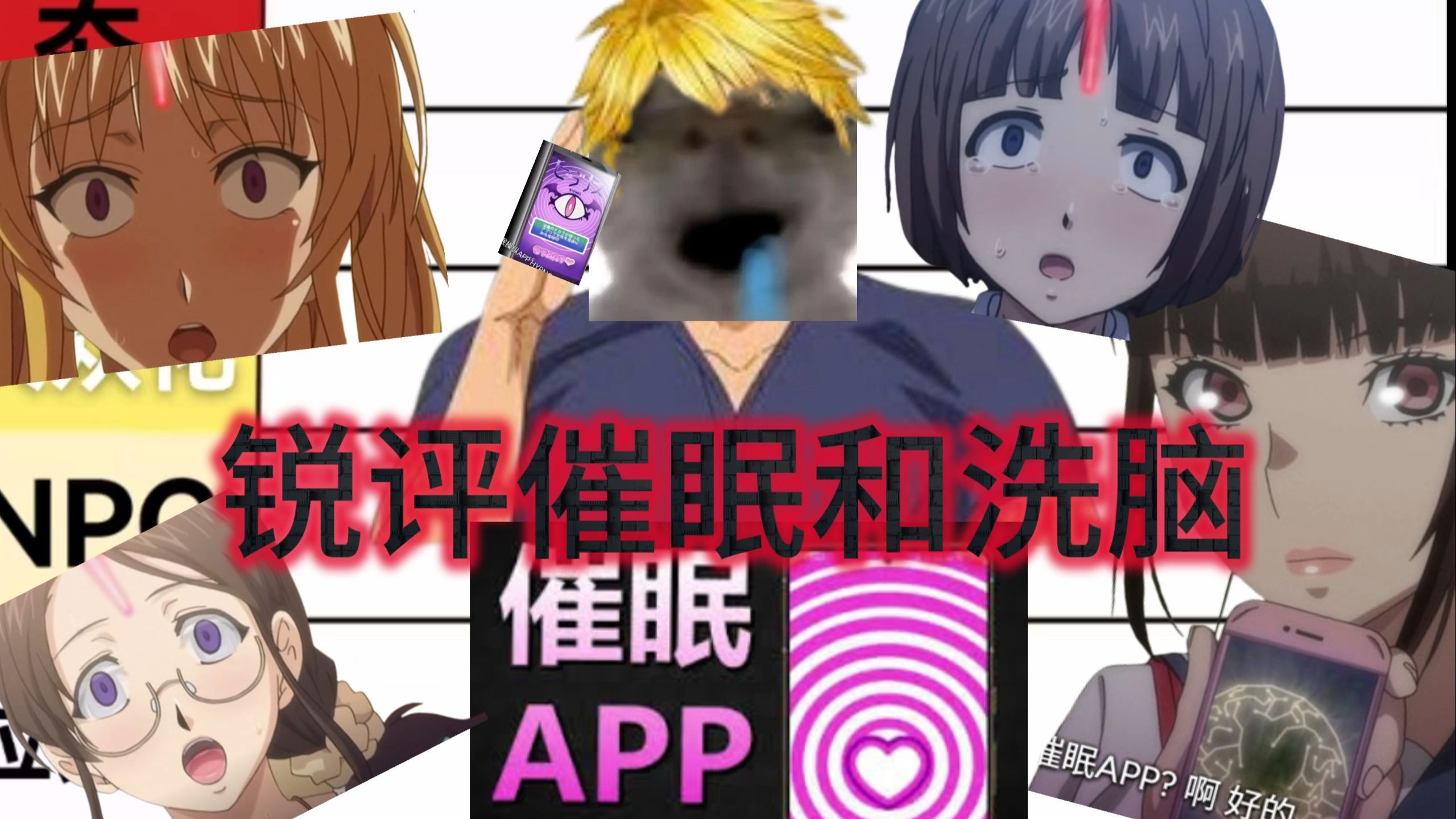 洗脑VS催眠!从夯到拉锐评洗脑和催眠!!!
