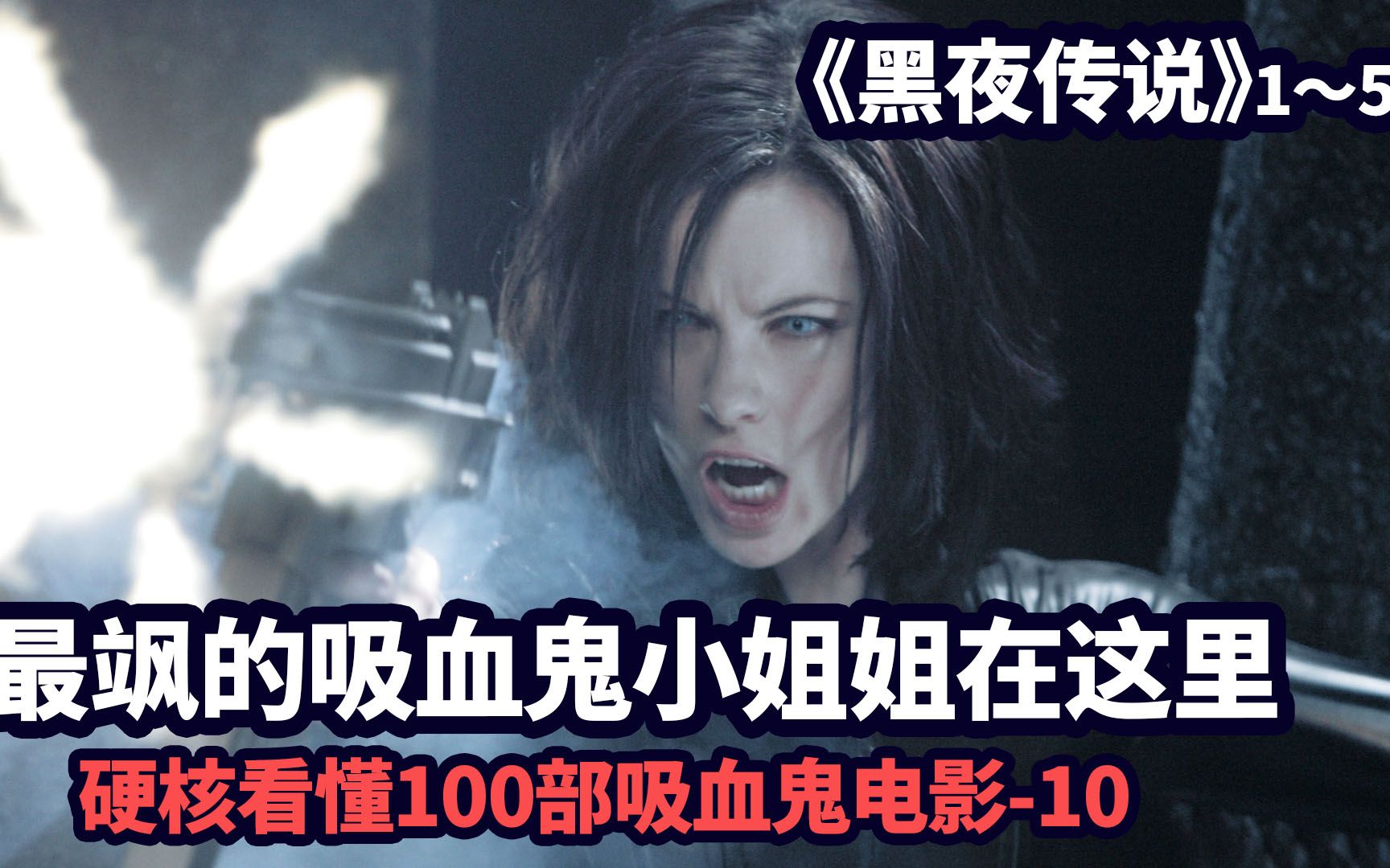 吸血鬼与狼人的千年秘史，一口气看完经典吸血鬼动作片《黑夜传说》（第1部~第5部）