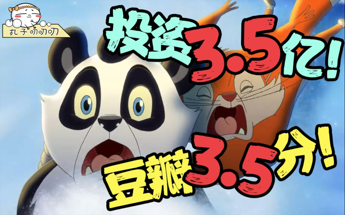 投资3.5亿！快乐家族全员出动！10年前的超级烂片，至今竟然未被吐槽？！《熊猫总动员》