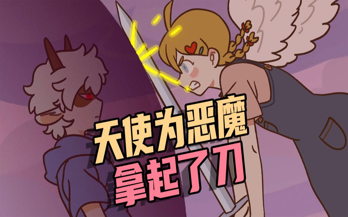 【万圣街动画】天使为恶魔拿起了刀，黑暗后的黎明终将来到