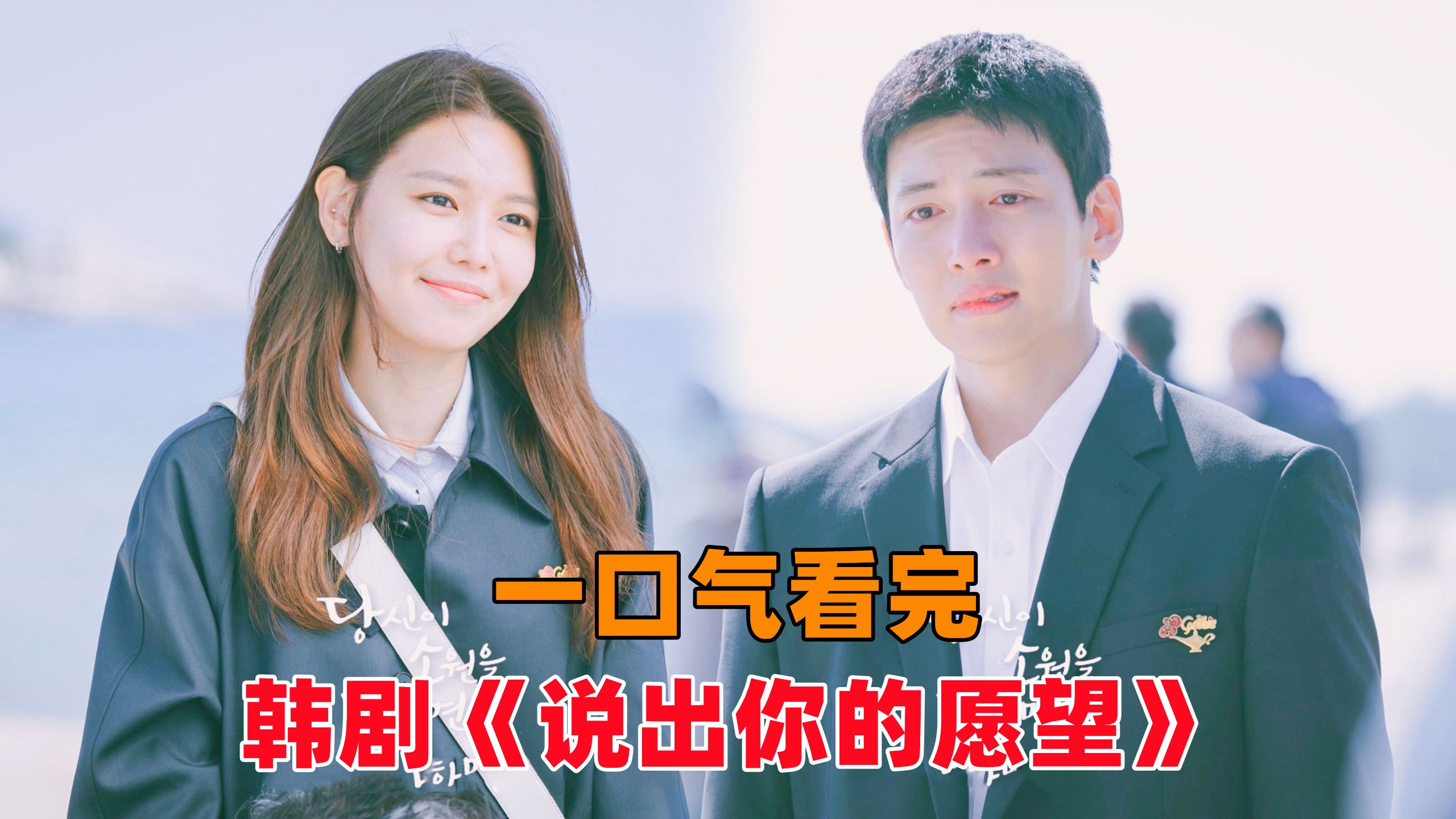 【洋橙】一口气看完韩剧《说出你的愿望》！黑帮少爷恋上麻辣女护士！池昌旭携手崔秀英为临终病人实现愿望！