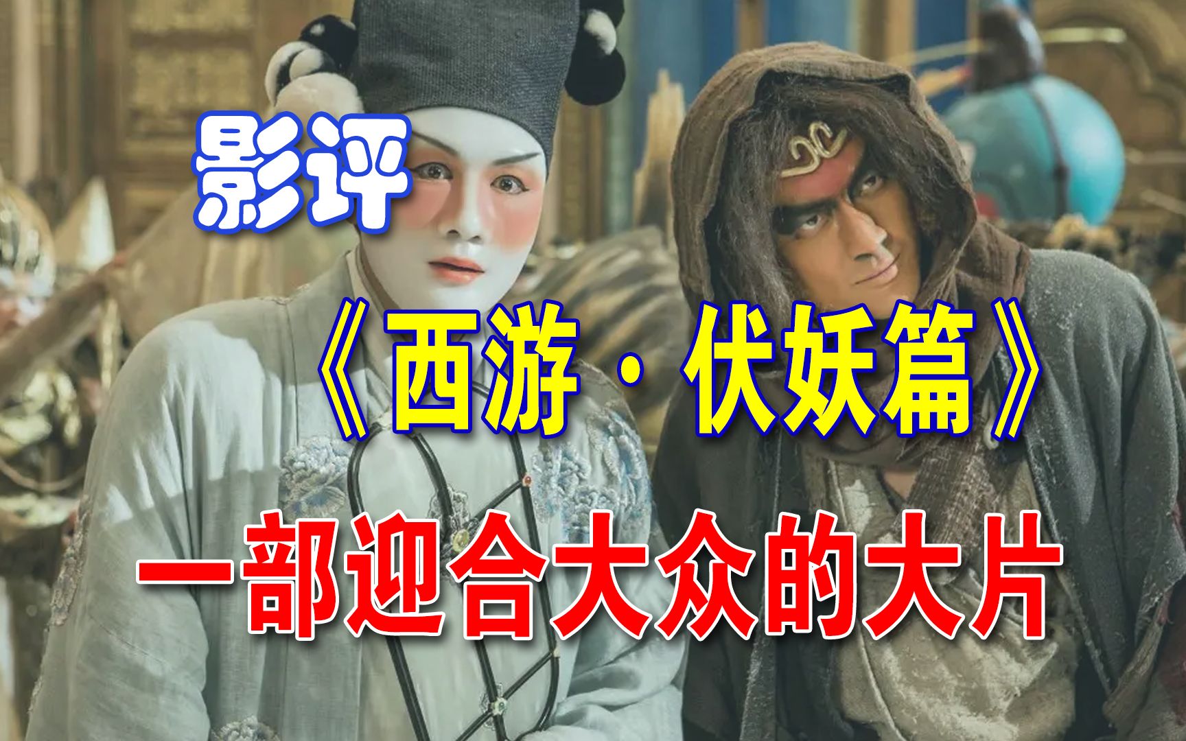 【影评】《西游·伏妖篇》，一部迎合大众的大片
