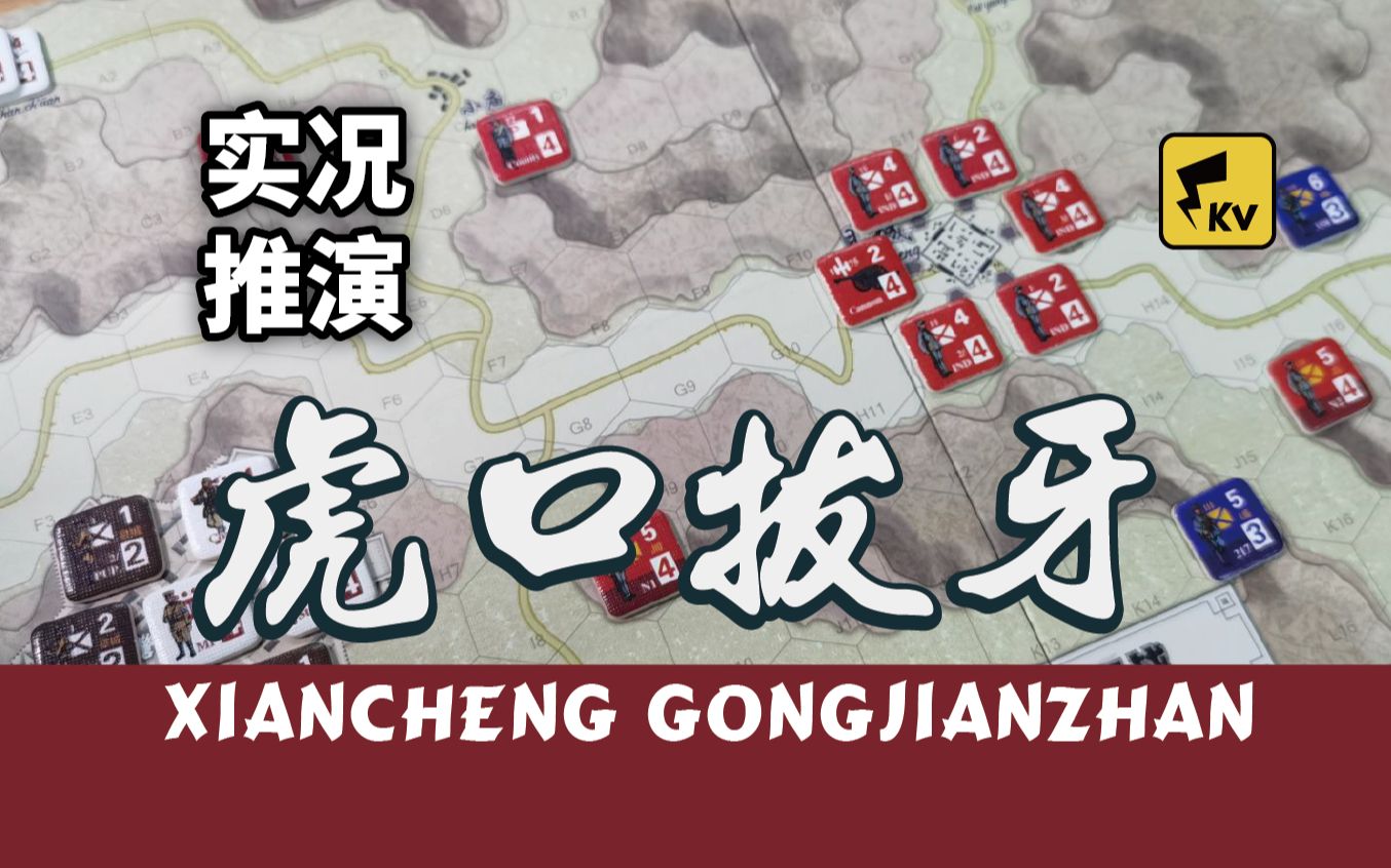 【千伏实况】你开炮啊！县城攻坚战二连击！虎口拔牙
