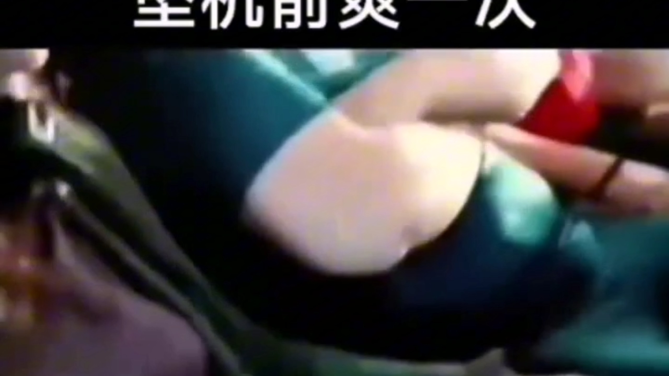 坠机前再爽一次！