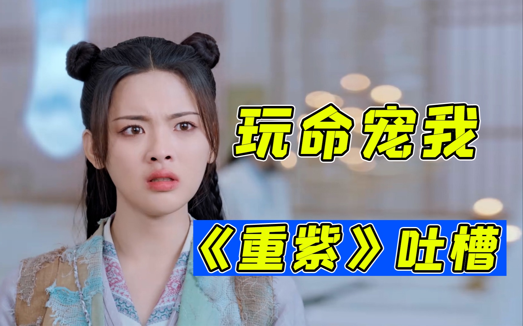 请神仙们滚去谈恋爱吧！《重紫》硬核吐槽