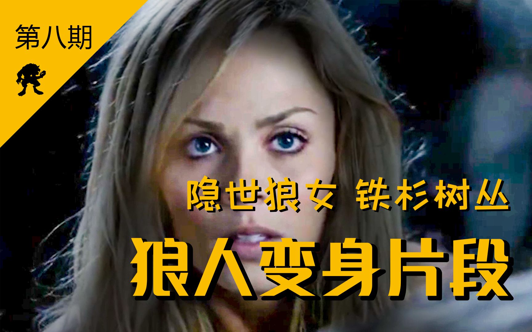 【狼人变身】史上最全狼人变身片段（第八期）隐世狼女/铁杉树丛