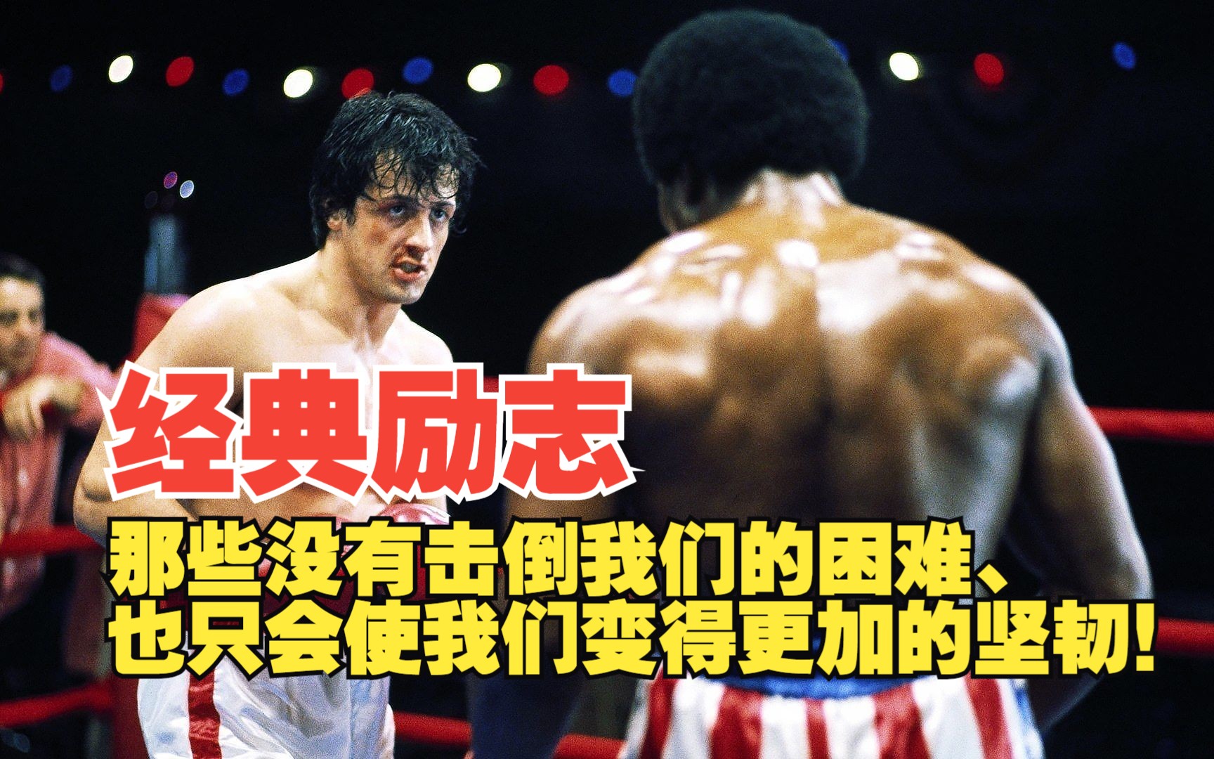 那些没有击倒我们的困难、也只会使我们变得更加的坚韧！这部经典的励志电影，值得您品鉴。