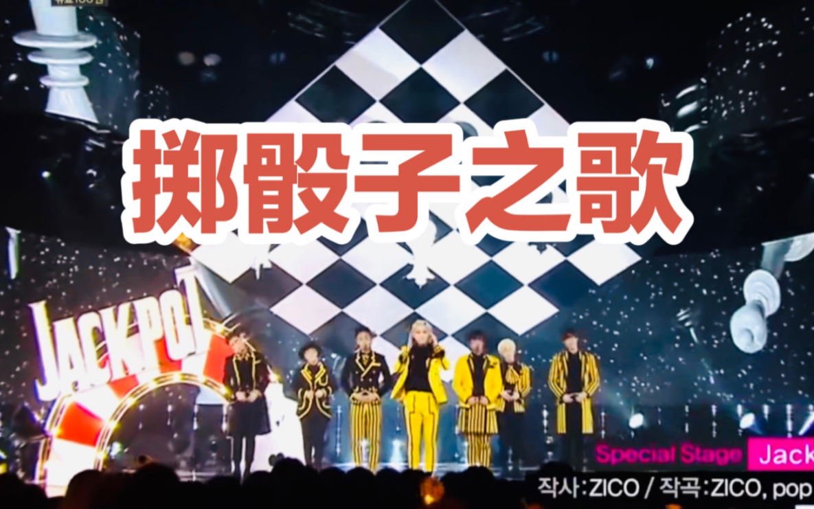 【BlockB】舞台中字《JACKPOT》就是我们那首掷骰子的歌呀！