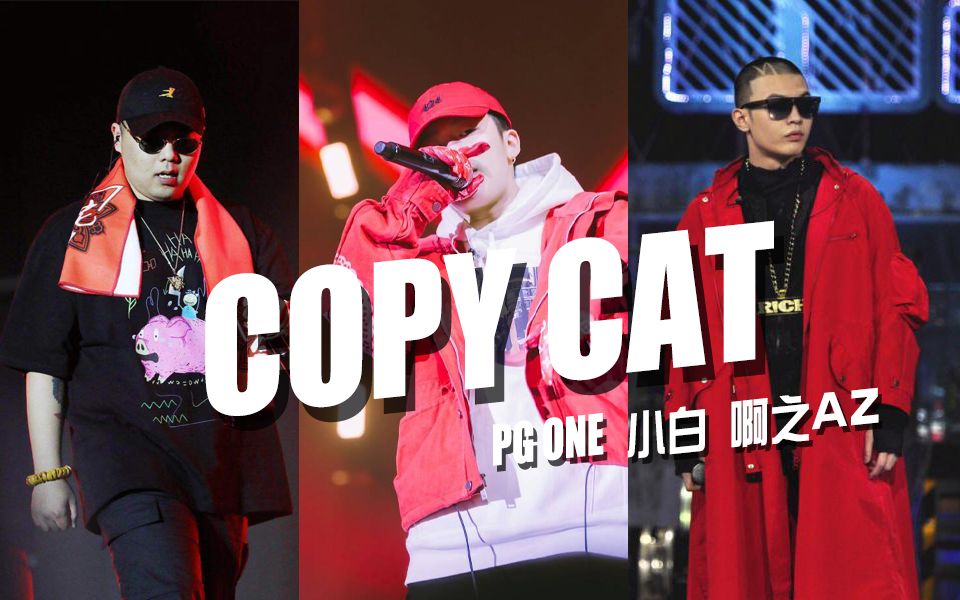 押韵坦克！阿之 PG ONE 小白《Copy cat》Diss只会抄袭的Fake！