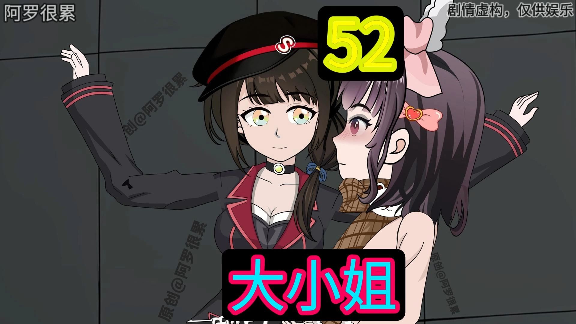 大小姐 第52集: 呜呜呜，小白花不要欺负我的大小姐~