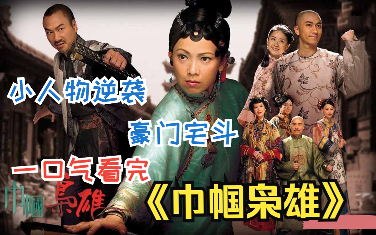 小人物逆袭史，TVB经典豪门宅斗剧，一口气看完《巾帼枭雄》