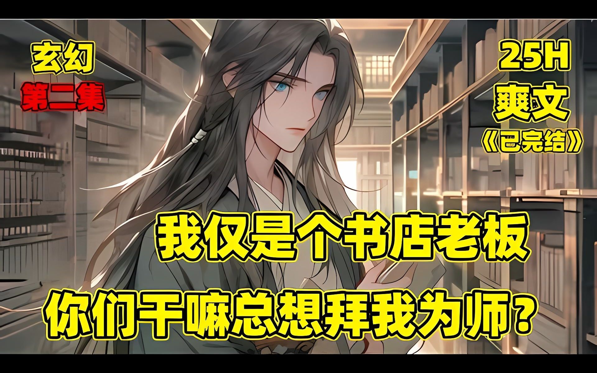 【我仅是个书店老板，你们干嘛总想拜我为师？】我，在荒凉之地开了一家书店，本是平平淡淡的书店老板，但租借过我书籍的人都以为我是绝世高人，我只是随手泡了一杯茶，他们