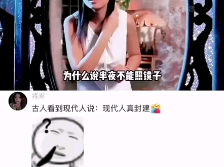 为什么晚上不能照镜子  #网友热评