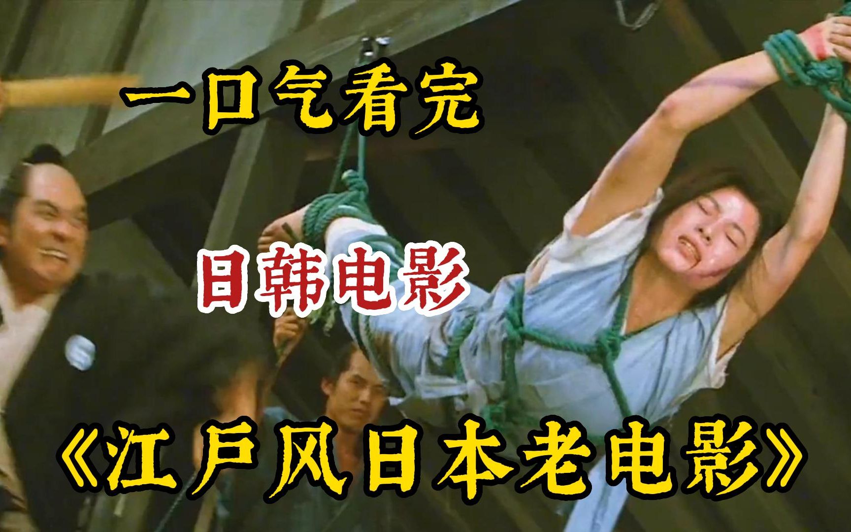日本超恶心系列！【江户风日本老电影】女人双手被捆， 头冲下，双腿被倒挂在两根竹子中间，武士砍断绳子，将女人一分两半！