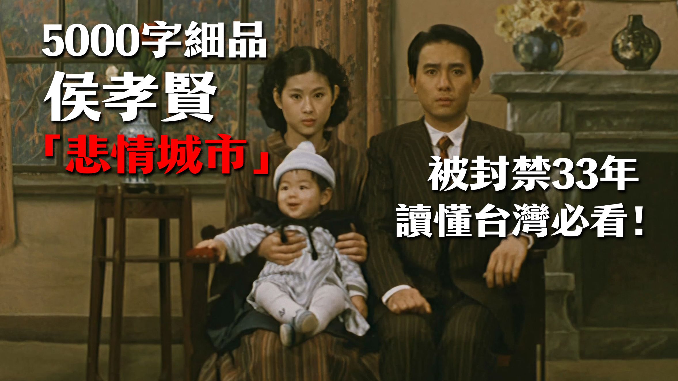 全片仅一句台词！梁朝伟被低估的演技高峰；首部获得金狮奖的华语电影：侯孝贤《悲情城市》