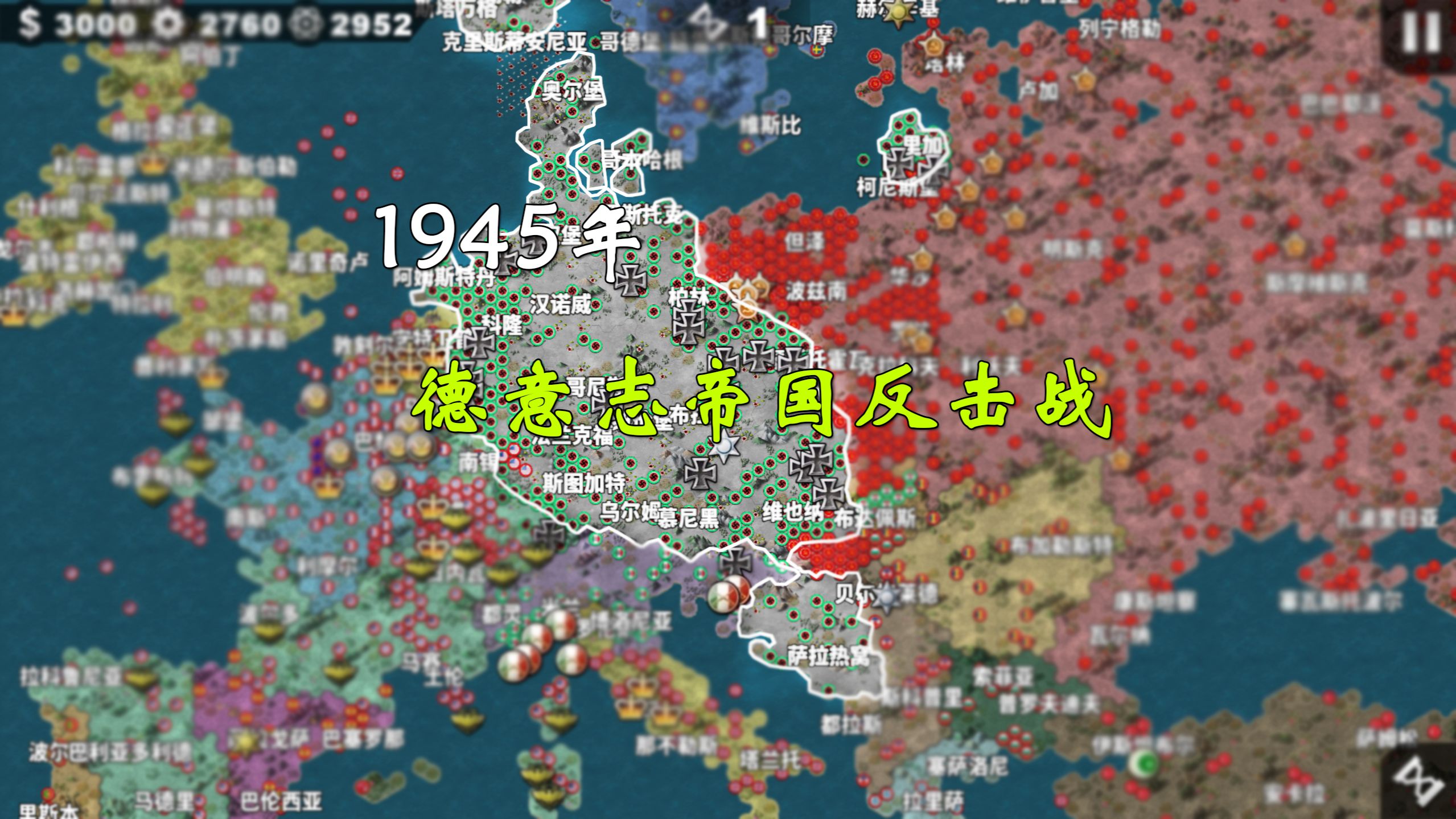 【世界征服者4荣光】1945年德意志的穷途末路