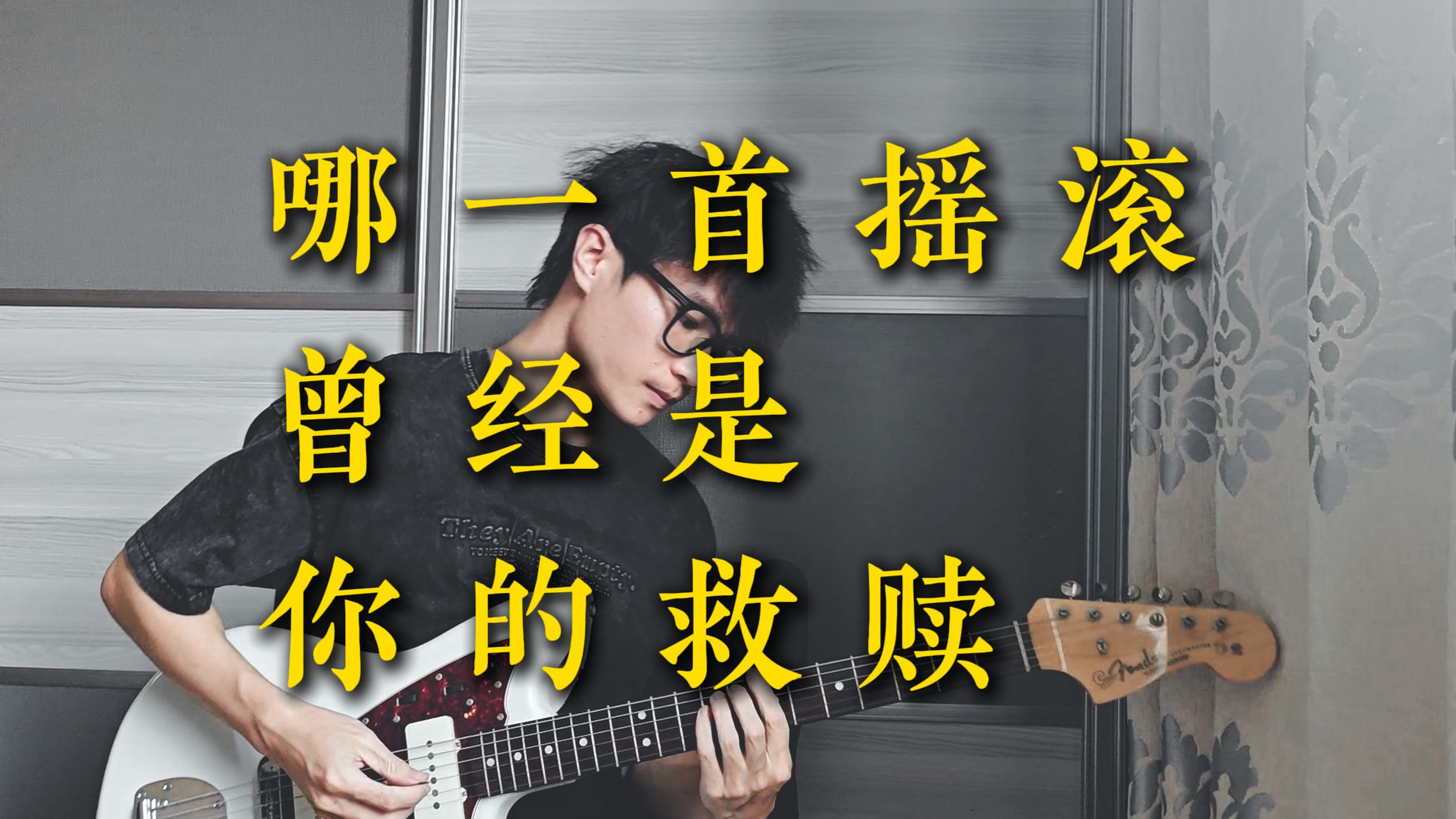哪一首摇滚曾经是你的救赎