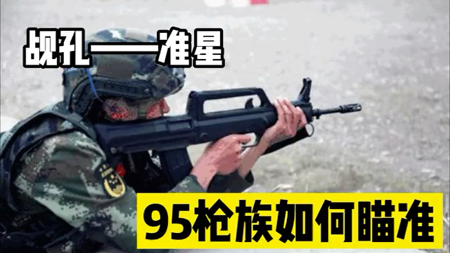 95枪族 如 何 瞄准