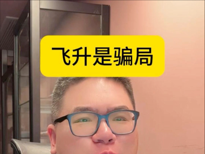 网文最出圈的梗：飞升是骗局！