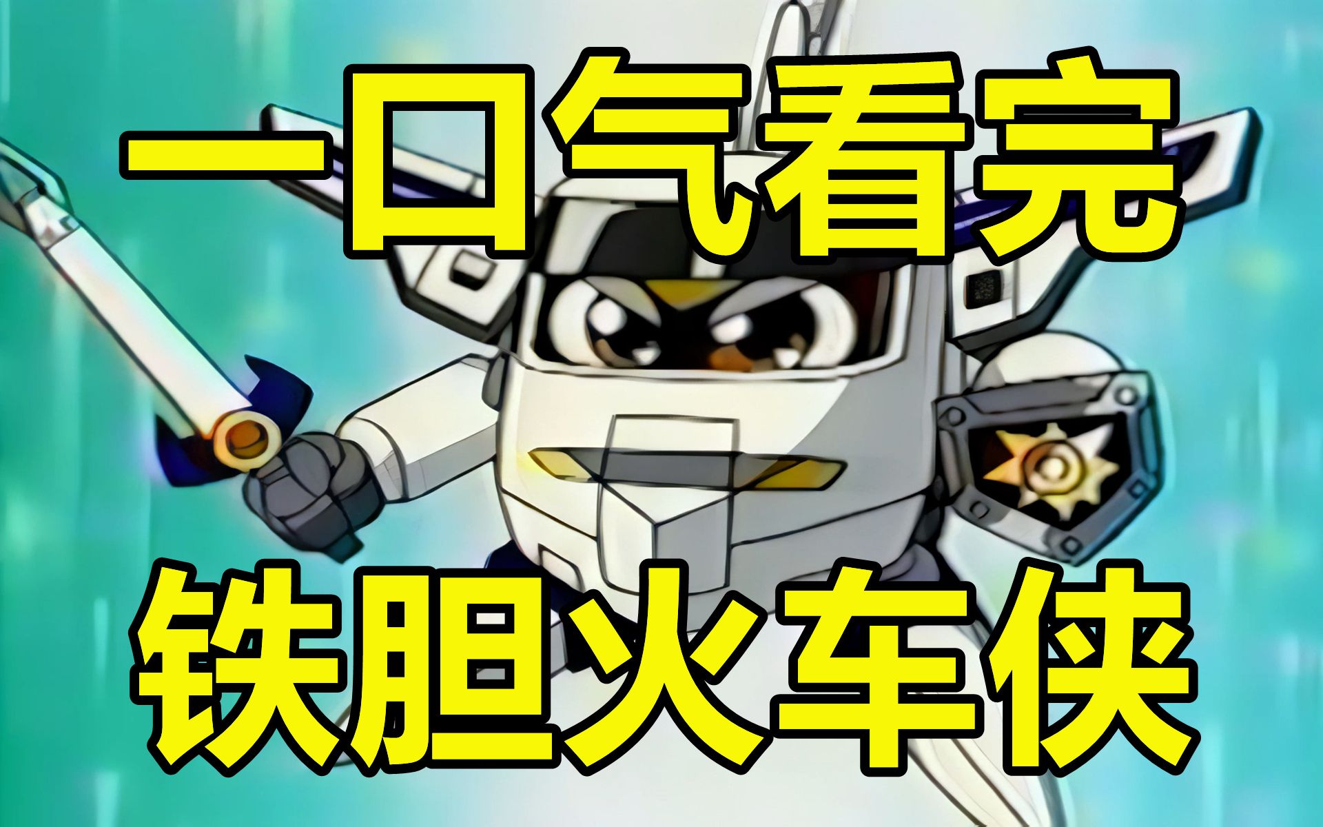 一口气看完，铁胆火车侠！你有买过哪款火车侠玩具吗？