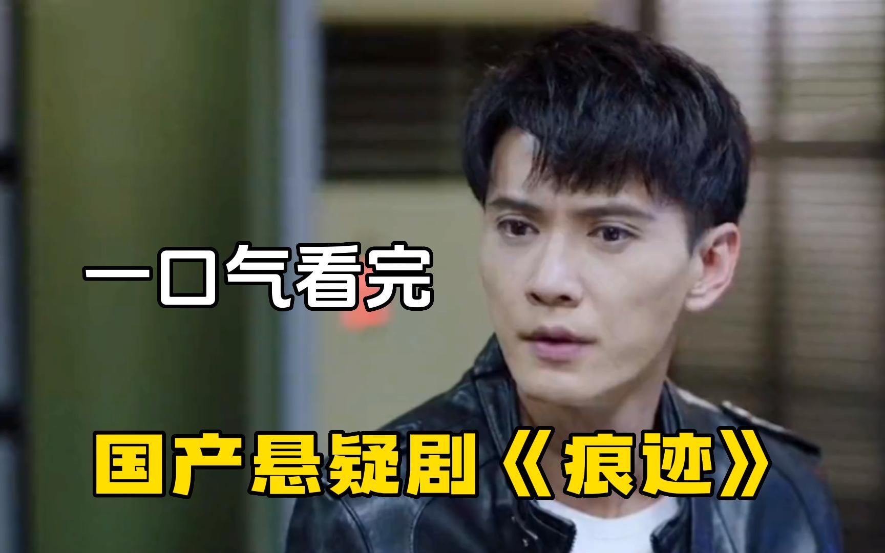 国产悬疑剧【痕迹】一口气看完，投资20亿却在一夜之间惨遭下架，只因尺度过大！