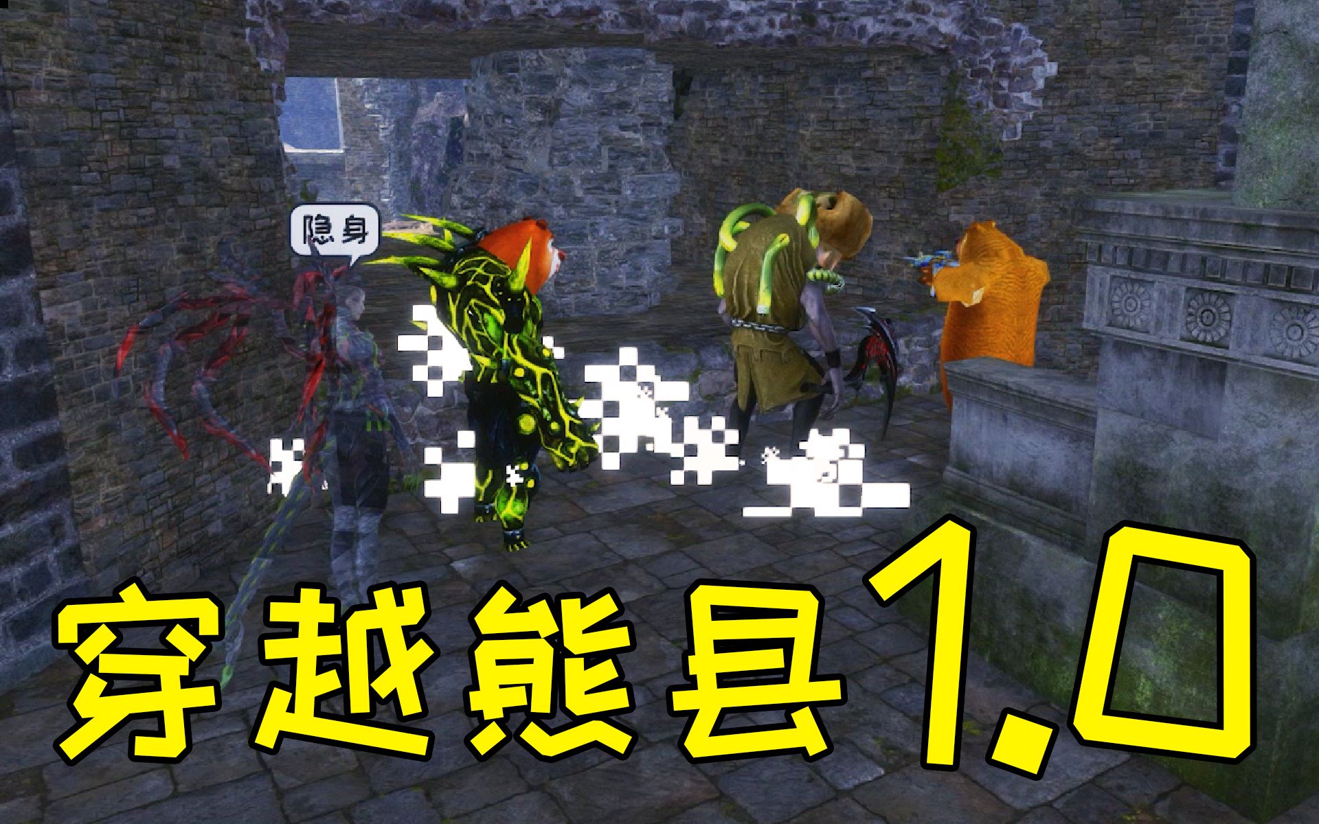 《 穿 越 熊 线 1.0 》