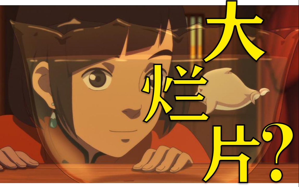 三观崩坏的国产辣鸡动漫？大鱼海棠真的有那么烂吗？浅谈《大鱼海棠》分数奇低的多种原因