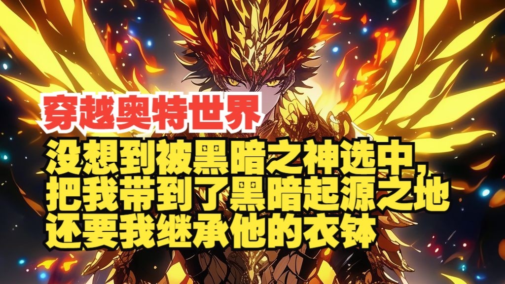 穿越奥特世界，没想到被黑暗之神选中，给我带到了黑暗起源之地，要我继承他的衣钵！