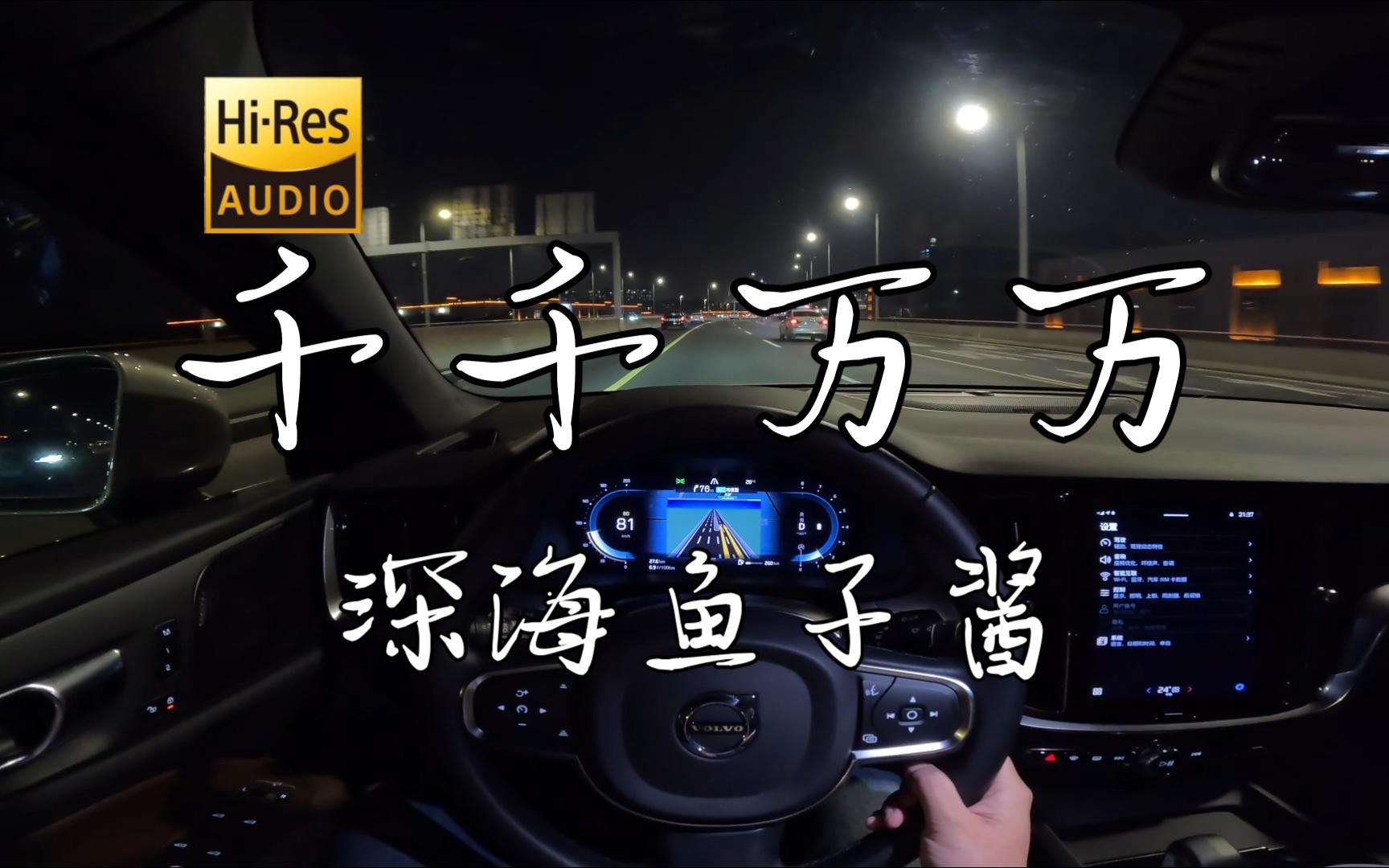「在恍恍惚惚之间 度过一年又一年 春去秋来多少遍 枫叶飘落了几片 潺潺流水也无言」《千千万万》深海鱼子酱  沃尔沃S60 哈曼卡顿