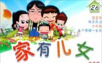 【家有儿女】【全集】动画版第二部