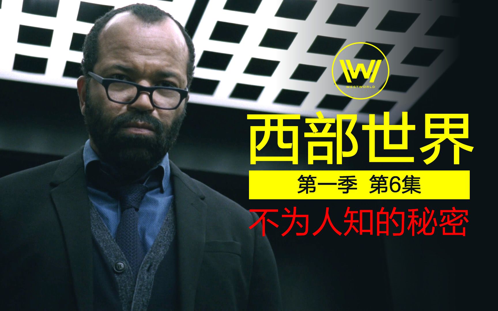 女人不断自杀寻真相，最终更改设定变成BOSS，《西部世界》第6集