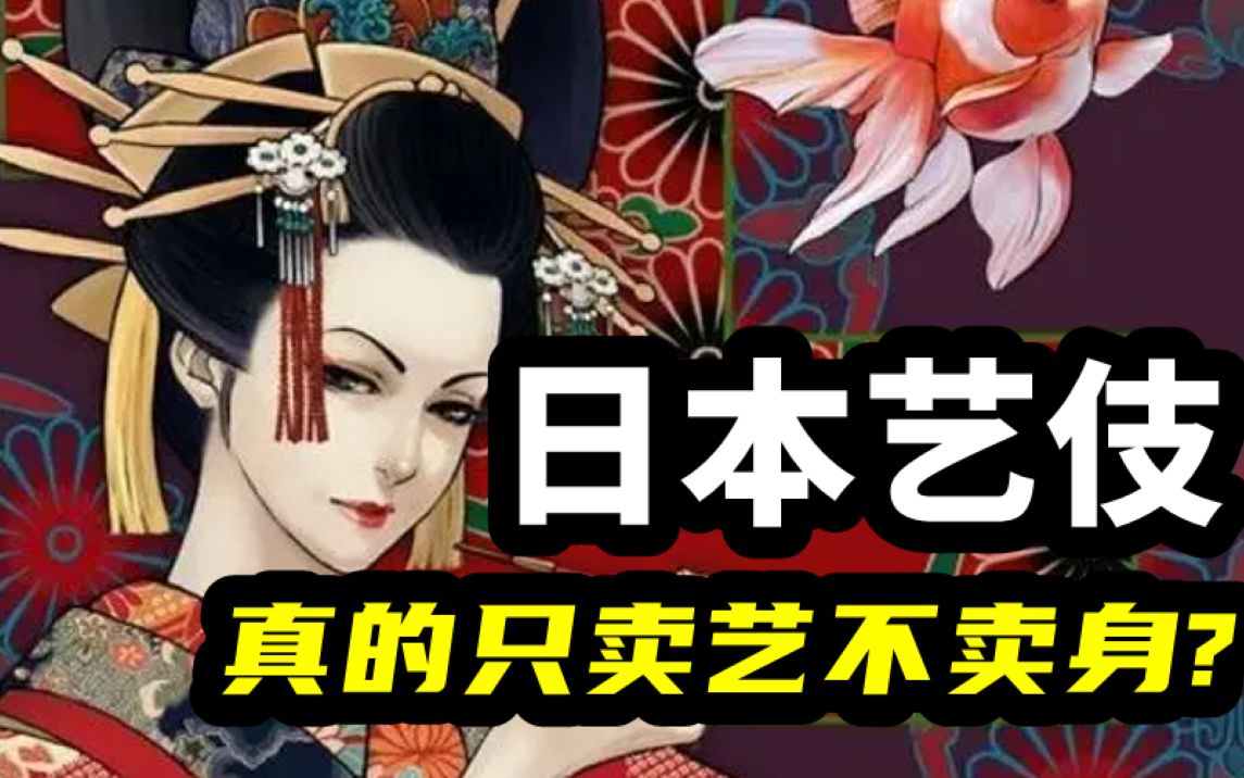 既上流又下流，矛盾的日本艺伎与矛盾的日本