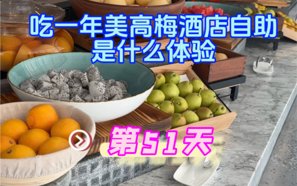 12888的美高梅自助餐年卡第52天！你们觉得值吗