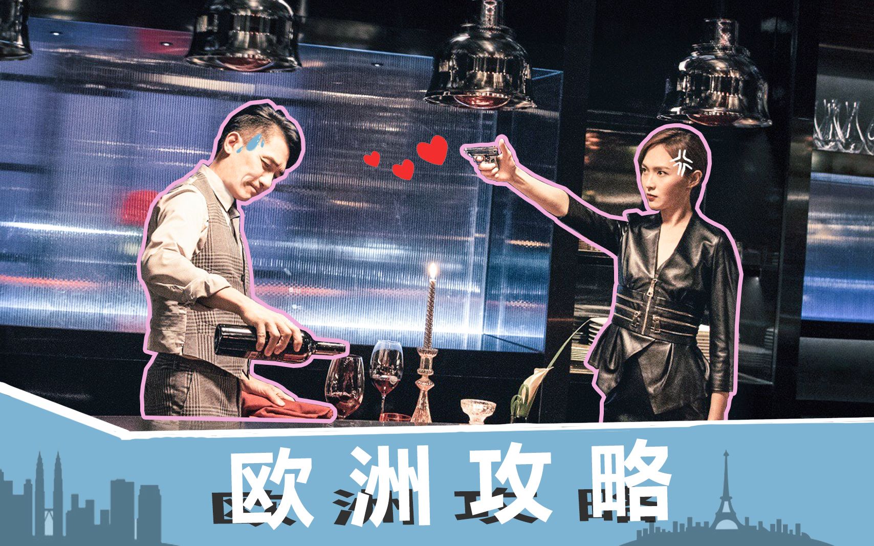 三口解说《欧洲攻略》：这剧情真的不需要什么攻略。