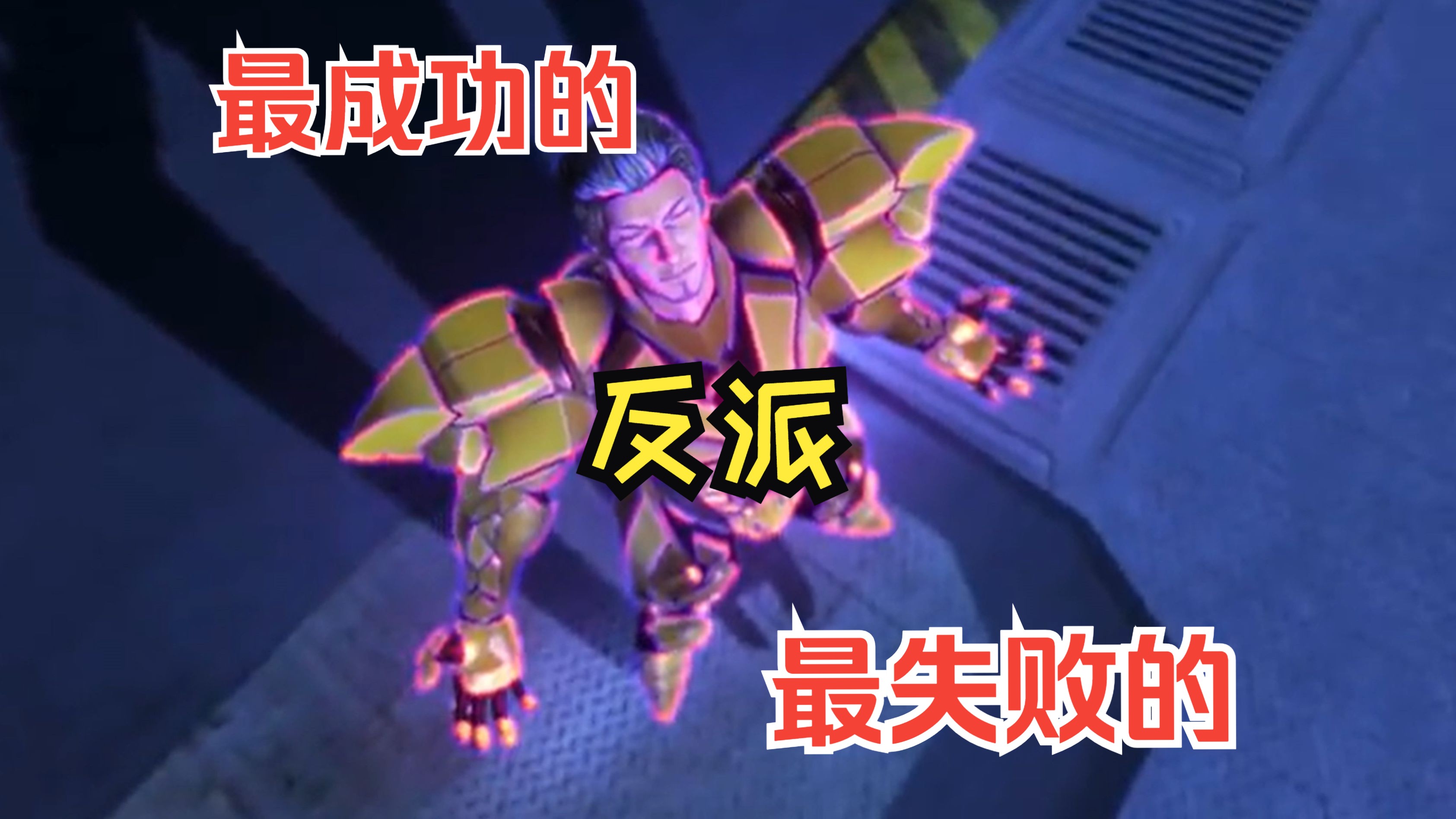 童年中即成功又失败的反派是谁？
