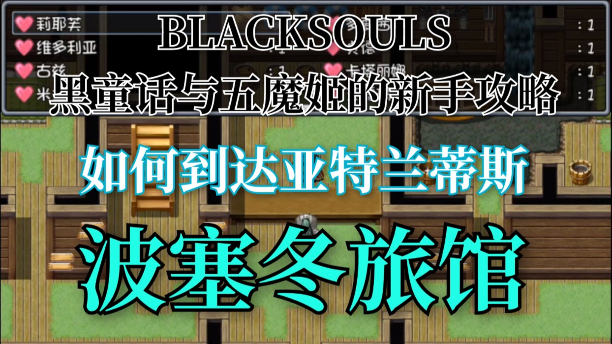 BLACKSOULS1-黑童话与五魔姬的新手攻略：到达亚特兰蒂斯_波塞冬旅馆