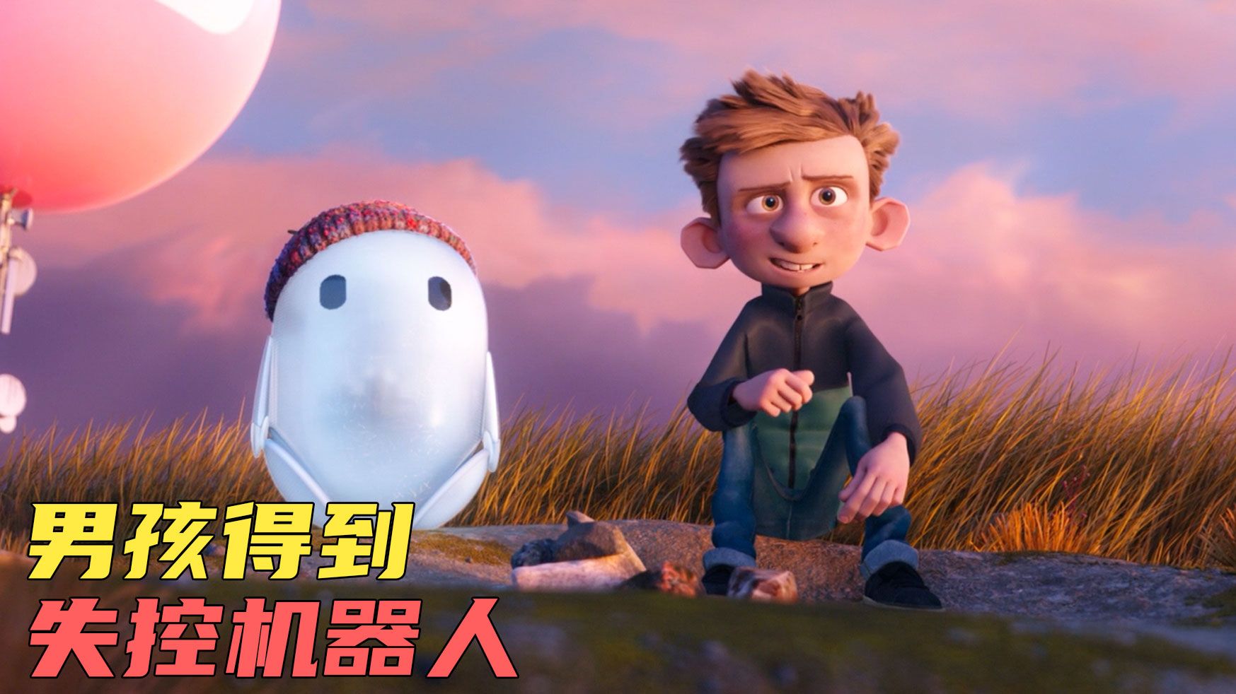 《天赐灵机》男孩意外得到一个失控机器人，但给他带来了不少乐趣