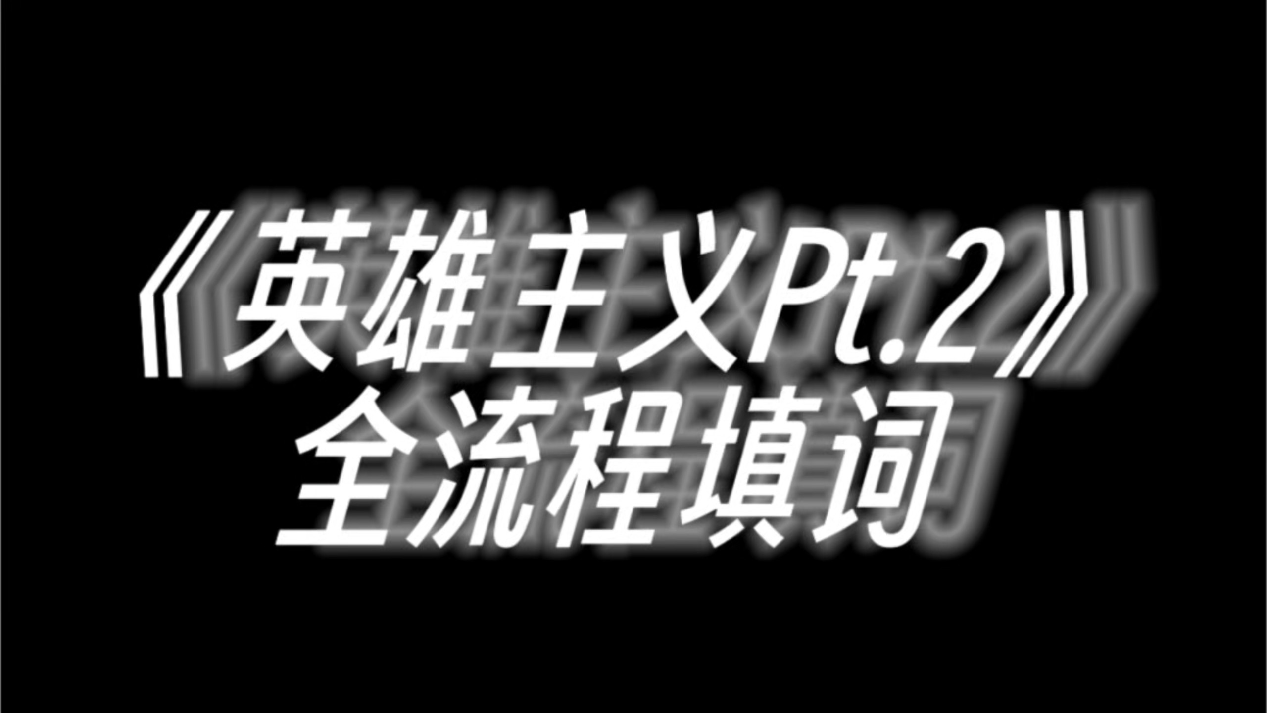 《英雄主义pt.2》全流程填词【“ 英雄主义  真的存在吗？英雄主义在虚无中永存……”】