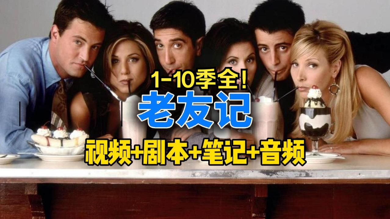 【看剧学英语】老友记第10季全18集 词汇量暴涨6000 双语剧本+学习笔记+视频+音频全套资料