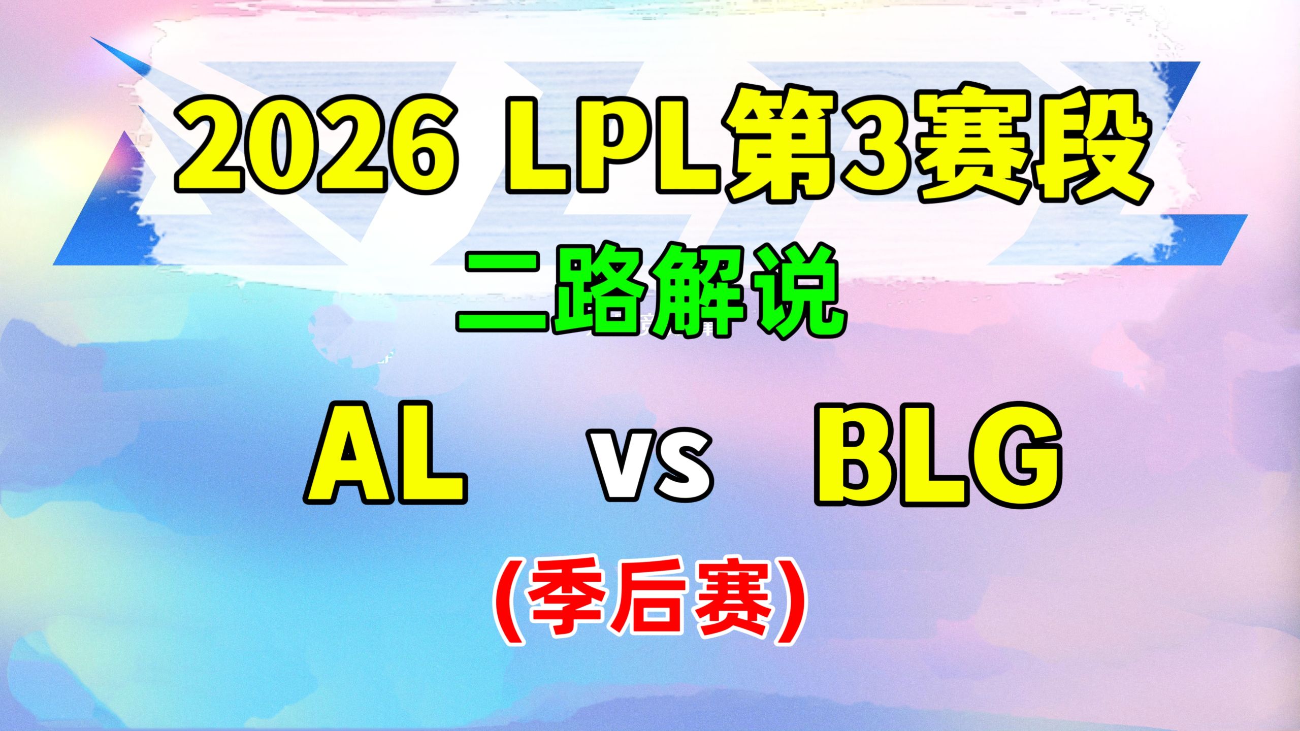 【BLG vs AL】季后赛 二路解说 2026LPL第3赛段