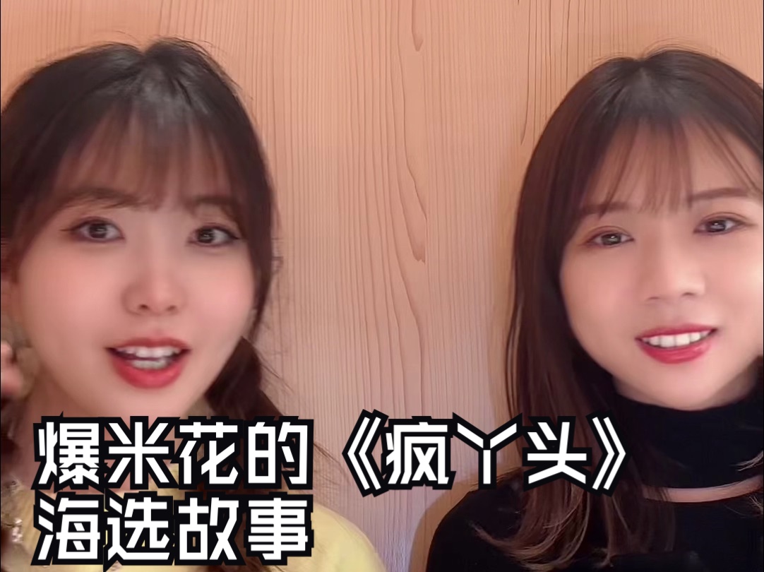 爆米花是怎么选上演《疯丫头》的