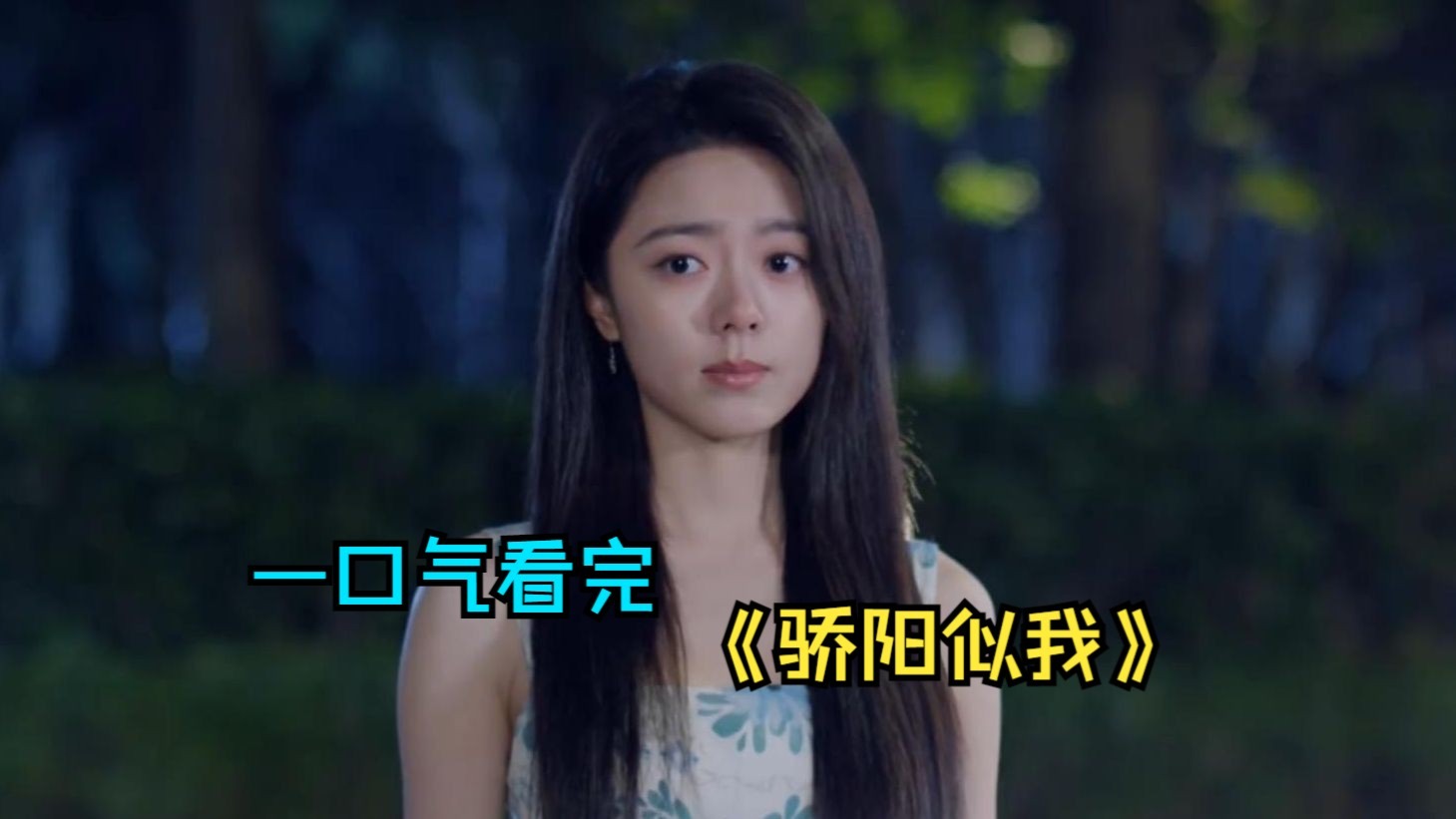 一口气看完甜剧《骄阳似我》，富家女倒追寒门学霸，开局即心动！