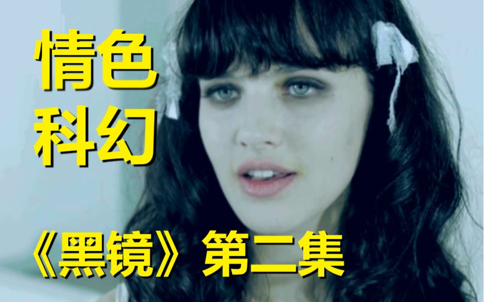 【黑镜】第一季第二集细节与寓意解读（这糟心的社会体系啊）